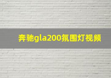 奔驰gla200氛围灯视频