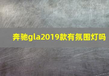 奔驰gla2019款有氛围灯吗