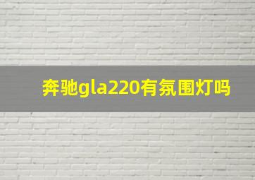 奔驰gla220有氛围灯吗