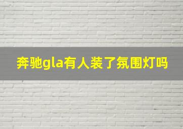 奔驰gla有人装了氛围灯吗