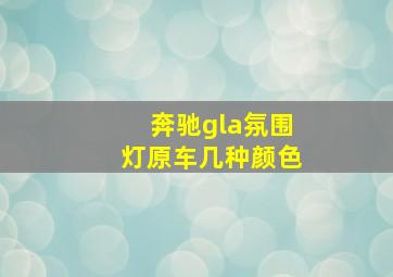 奔驰gla氛围灯原车几种颜色