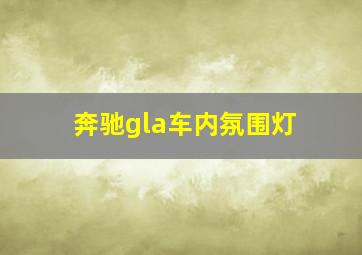 奔驰gla车内氛围灯