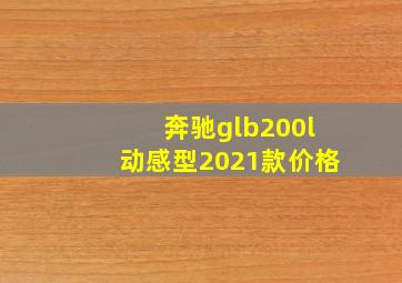 奔驰glb200l动感型2021款价格