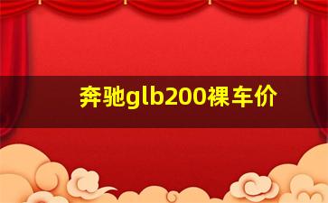 奔驰glb200裸车价