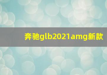 奔驰glb2021amg新款