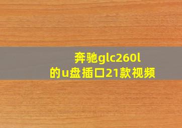 奔驰glc260l的u盘插口21款视频