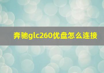 奔驰glc260优盘怎么连接