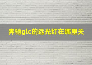 奔驰glc的远光灯在哪里关