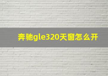 奔驰gle320天窗怎么开