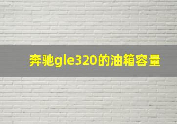 奔驰gle320的油箱容量