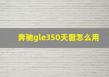 奔驰gle350天窗怎么用