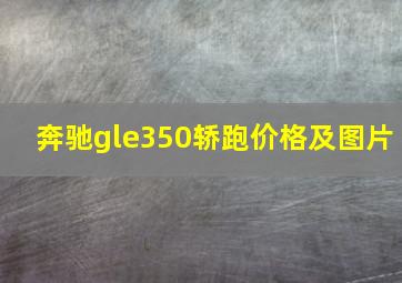 奔驰gle350轿跑价格及图片