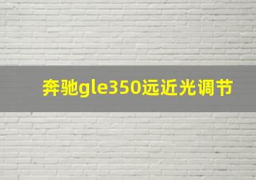 奔驰gle350远近光调节