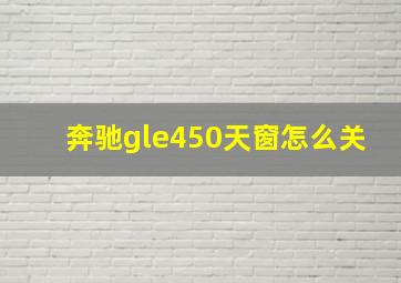 奔驰gle450天窗怎么关