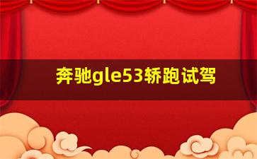 奔驰gle53轿跑试驾