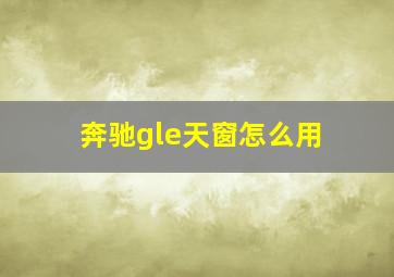 奔驰gle天窗怎么用