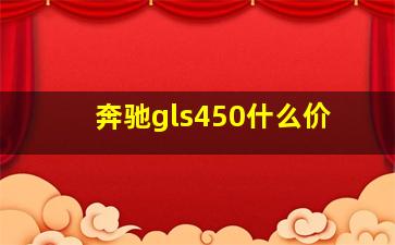 奔驰gls450什么价