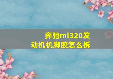 奔驰ml320发动机机脚胶怎么拆