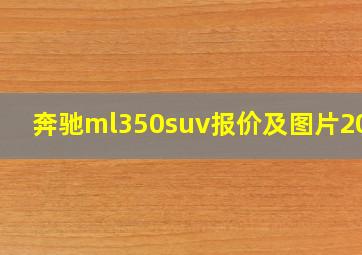 奔驰ml350suv报价及图片2020