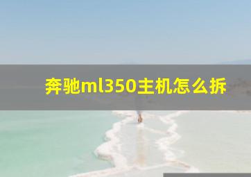 奔驰ml350主机怎么拆