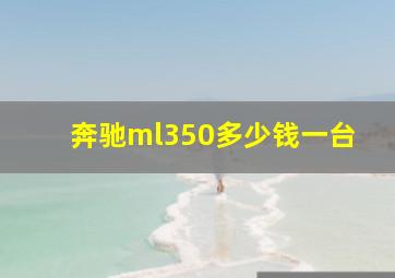 奔驰ml350多少钱一台