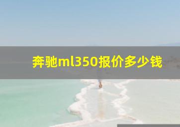 奔驰ml350报价多少钱