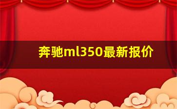 奔驰ml350最新报价