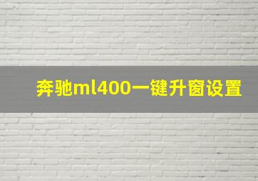 奔驰ml400一键升窗设置