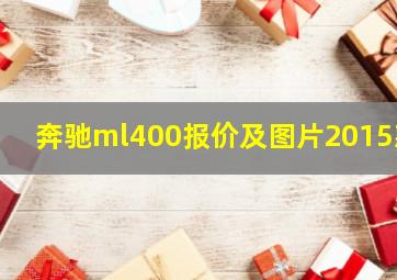 奔驰ml400报价及图片2015款