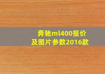 奔驰ml400报价及图片参数2016款