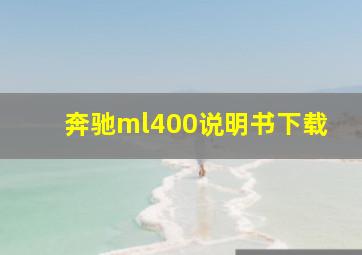 奔驰ml400说明书下载