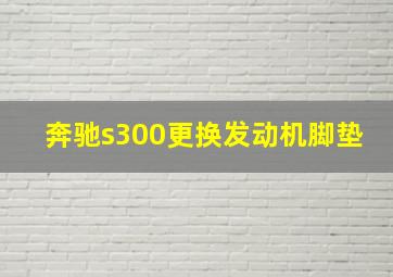 奔驰s300更换发动机脚垫