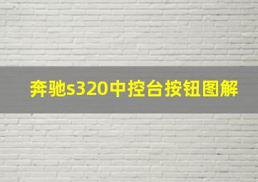 奔驰s320中控台按钮图解