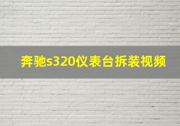 奔驰s320仪表台拆装视频