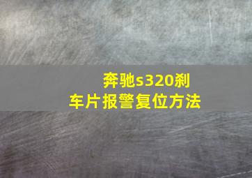 奔驰s320刹车片报警复位方法