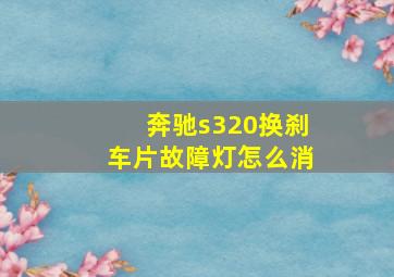 奔驰s320换刹车片故障灯怎么消