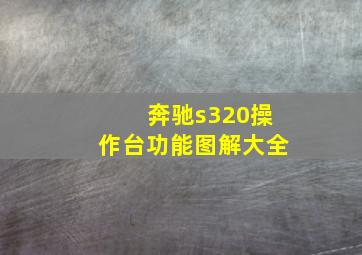 奔驰s320操作台功能图解大全