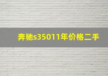 奔驰s35011年价格二手