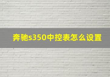 奔驰s350中控表怎么设置