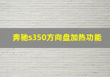 奔驰s350方向盘加热功能