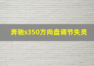 奔驰s350方向盘调节失灵