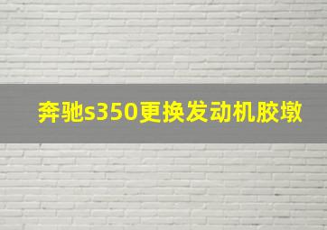 奔驰s350更换发动机胶墩