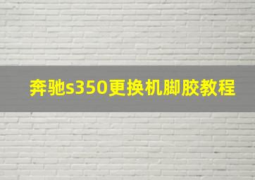 奔驰s350更换机脚胶教程