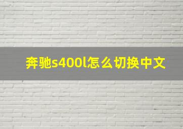 奔驰s400l怎么切换中文