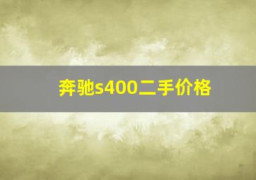 奔驰s400二手价格