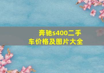 奔驰s400二手车价格及图片大全