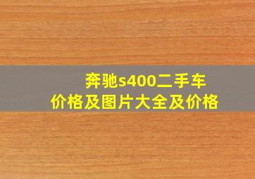 奔驰s400二手车价格及图片大全及价格