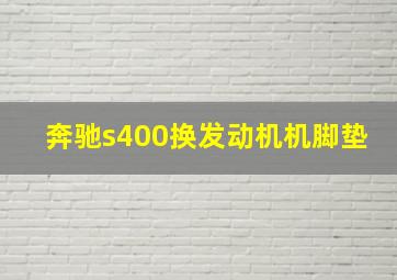 奔驰s400换发动机机脚垫