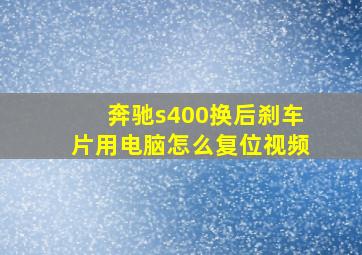 奔驰s400换后刹车片用电脑怎么复位视频