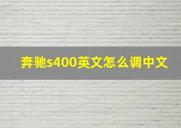 奔驰s400英文怎么调中文